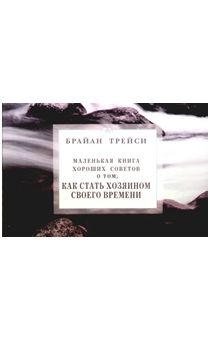 Маленькая книга хороших советов Как стать хозяином своего времени