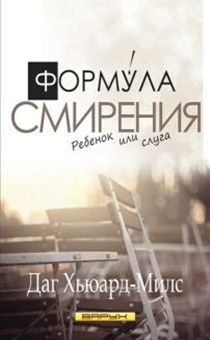 Формула смирения. Ребенок или слуга.