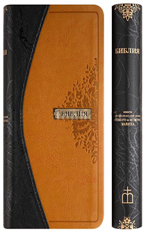 БИБЛИЯ 045УТiDТ переплет из эко кожи с индексами, черная/светло-коричневая,  золотые страницы,  формат 90х180 мм, текст в одну колонку, код 1015