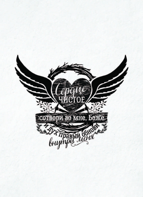Открытка средняя - Сердце чистое сотвори во мне, Боже и дух правый обнови внутри меня