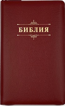 Библия 055zti код D2 дизайн "слово Библия", кожаный переплет на молнии с индексами, цвет бордовый пятнистый, средний формат, 143*220 мм, параллельные места по центру страницы, белые страницы, золотой обрез