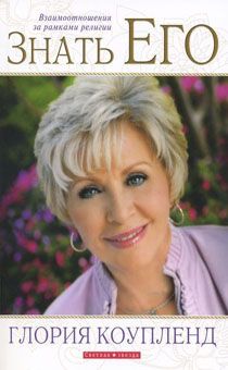 Знать Его. Взаимоотношения за рамками религии.