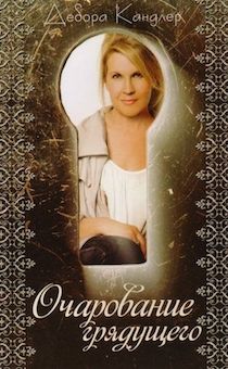 Очарование грядущего. Книга о благодати