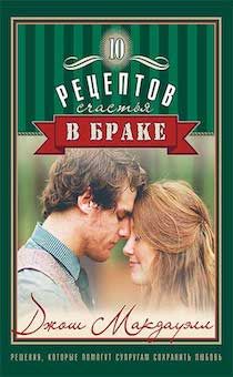 10 рецептов счастья в браке. Решения, которые помогут супругам сохранить любовь.