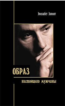 Образ настоящего мужчины