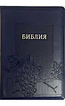 БИБЛИЯ 077zti фомат код 11763_10, термо штамп виноградная лоза, переплет из эко кожи на молнии с индексами, цвет темно-синий, золотой обрез, большой формат, 180*250 мм, крупный шрифт