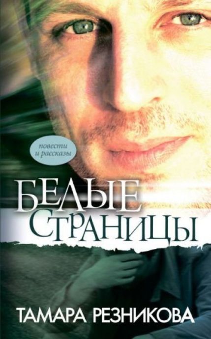 Белые страницы. Повести и рассказы