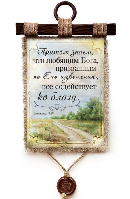 Украшение на стену  - Свиток (панно на мешковине, цветное) "Притом знаем, что любящим Бога, призванным по Его изволению, все содействует ко благу" Рим 8:28