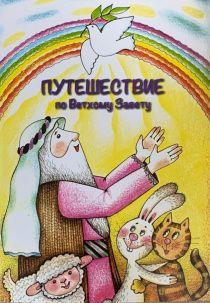 Путешествие по Ветхому Завету. Книга-раскраска. Рисунки Елены Микулы. 6 историй из Ветхого Завета в пересказе для детей. Каждая история сопровождается рисунком для разукрашивания.