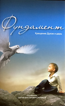Крещение Духом и дары. Фундамент