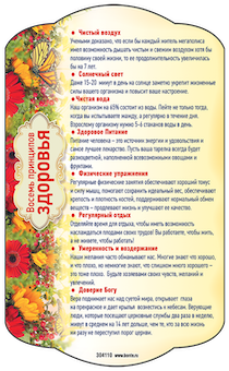 Магнит гибкий (10х15 см) "Восемь принципов здоровья" 304110