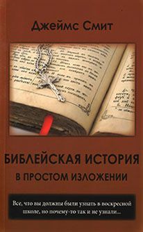 Библейская история в простом изложении