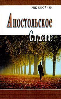 Дисконт. Апостольское служение. Брак потертости