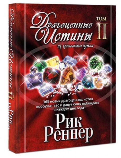 Драгоценные истины из греческого языка. Том 2.