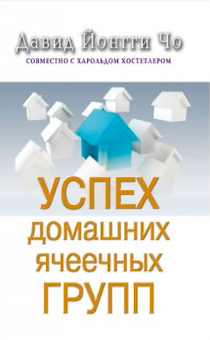 Успех домашних ячеечных групп