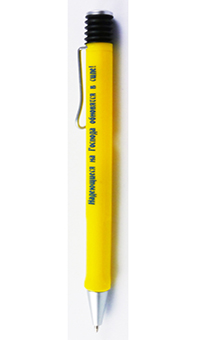 Ручка шариковая (лимон) с металлическим клипом, надпись "Надеющиеся на Господа обновятся в силе!"