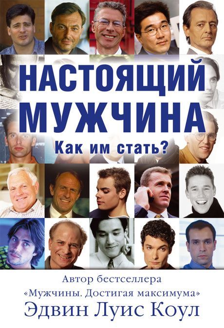 Настоящий мужчина. Как им стать?