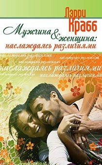 Мужчина и женщина: наслаждаясь различиями