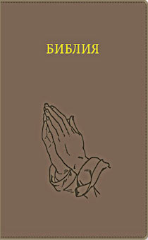 Библия 076 zti  рисунок термо штамп Руки молящегося,цвет светло-коричневый,   размер 23 x16 см , переплет с молнией и индексами, золотой обрез