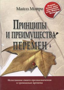 Принципы и преимущества перемен. Исполнение своего предназначения в тревожные времена