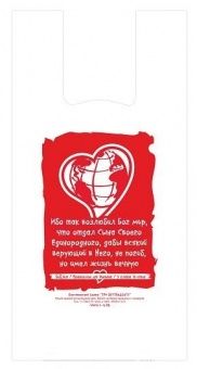 Пакет майка полноцветный «Ибо так возлюбил Бог мир…" Ин 3:16