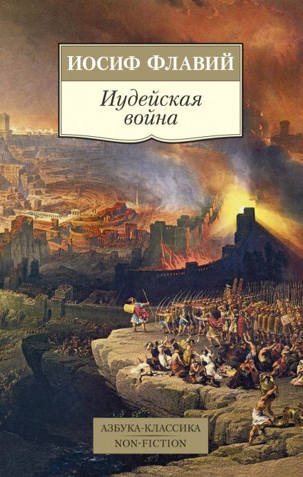 Иудейская война (историография Израиля - I в н.э). Мягкий переплет
