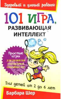 101 игра, развивающая интеллект (для детей от 2 до 6 лет)