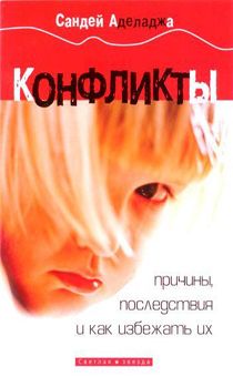 Конфликты. Причины, последствия и как избежать их