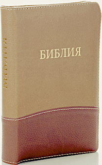 БИБЛИЯ 046DTzti формат, цвет  светло-коричневый/коричневый горизонтальный,, переплет из искусственной кожи на молнии с индексами, надпись золотом "Библия", средний формат, 132*182 мм, цветные карты, шрифт 12 кегель