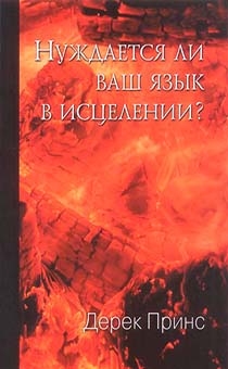Нуждается ли ваш язык в исцелении?
