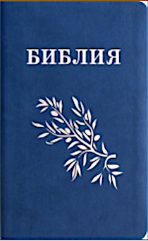 Библия Геце "с оливковой ветвью" 063 формат  (145*210 мм), чуть больше среднего  ( прошитая), цвет синий, переплет из термовинила, серебряный обрез