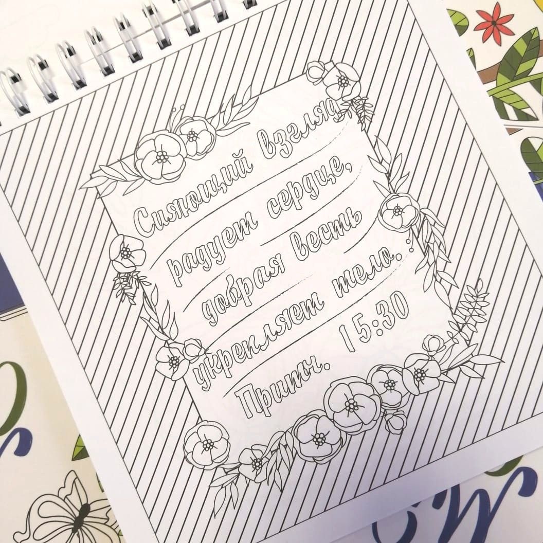 Мудрость Соломона. Раскраска-антистресс. Помогает еще лучше понять книгу Притч и выучить библейские стихи.