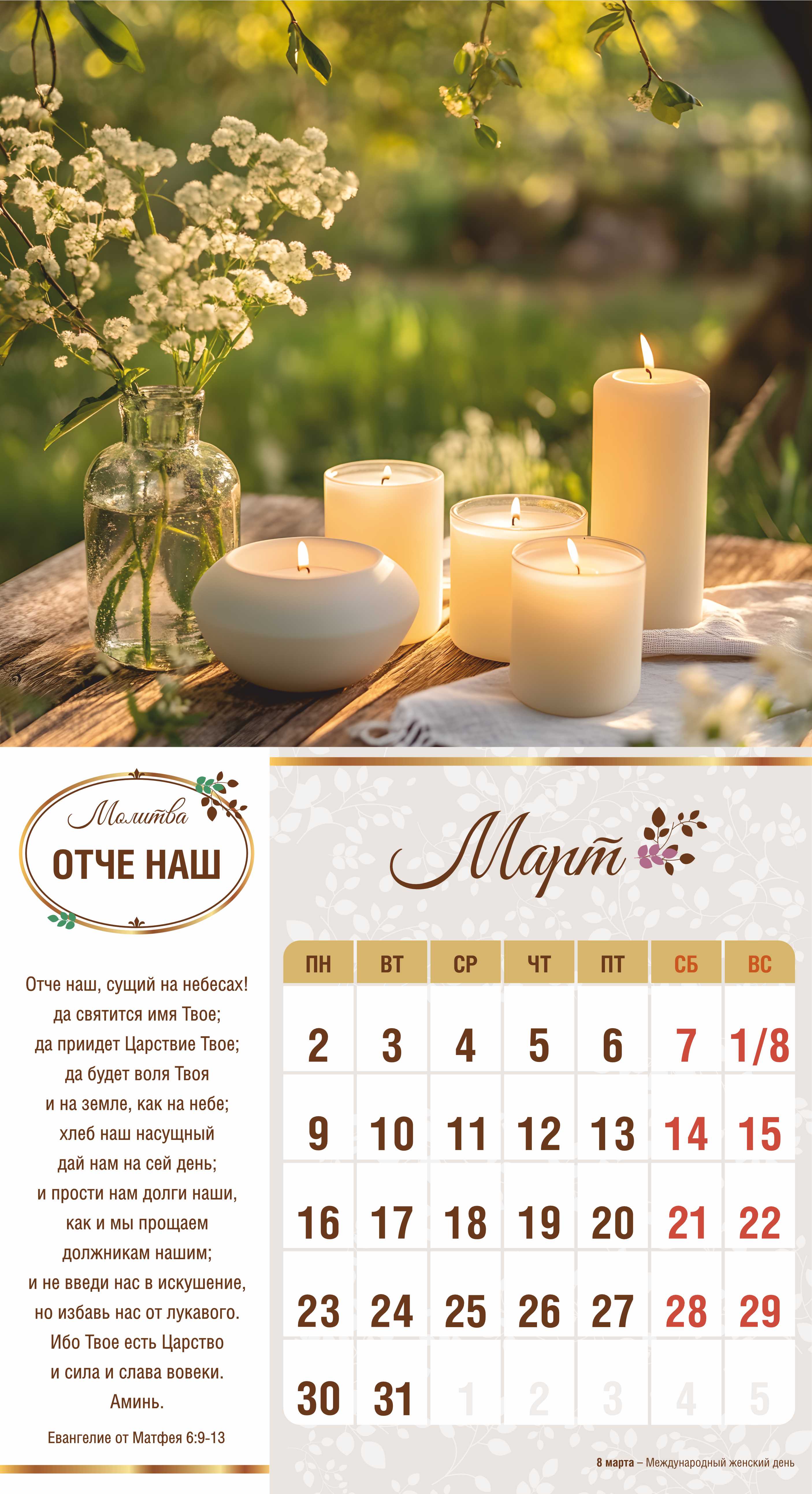 Календарь перекидной на скобе на 6 листах на 2026 год 220*240 см  "Свет Молитвы"