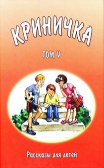 Криничка том 5. Рассказы для детей