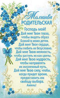 Открытка средняя с блёстками - Молитва родительская №277