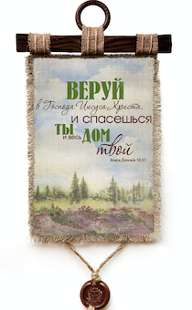 Украшение на стену - Свиток (панно на мешковине, цветное)  "Веруй в Господа Иисуса Христа, и спасешься ты весь дом твой" книга Деяний 16:31