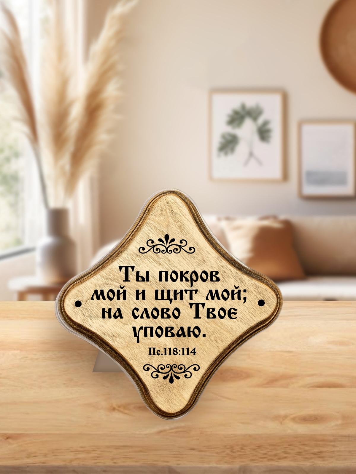 Молитвенная скрижаль в виде ромба из дерева "Ты покров мой и щит мой; на слово Твое уповаю." Пс 118:114. Цвет светло-коричневый, орнамент