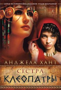 Сестра Клеопатры.  Серия  "Годы молчания"