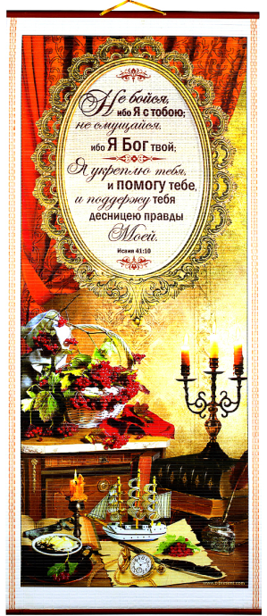 Панно в подарочной упаковке, цветное,  "Не бойся, ибо Я с тобою; не смущайся, ибо Я Бог твой; Я укреплю тебя, и помогу тебе, и поддержу тебя десницею правды Моей. Ис 41:10", ПКТ-48