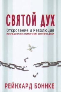 Святой Дух. Откровения и Революция. Исследование измерений Святого Духа.