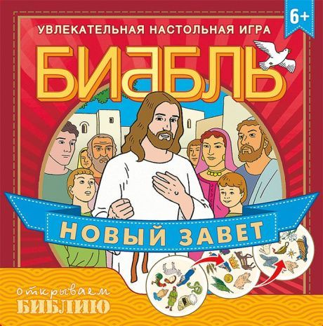 Настольная игра "Биббль". Новый Завет. Для детей 6+