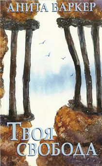 Твоя свобода
