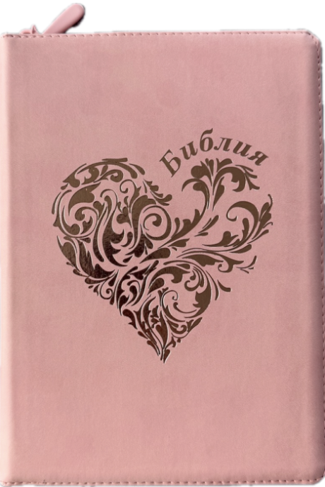 Дисконт №2 на лицевой обложке бело-серая точка слева по центру. Библия 076zti код 25076-40, дизайн "розово-золотое сердце", переплет из эко кожи на молнии с индексами,  цвет розовый, размер 170x240 мм