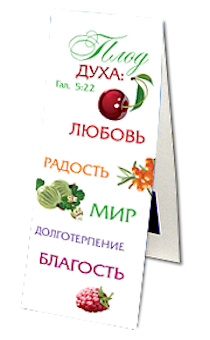 Закладка двойная на магните «Плоды духа (Гал. 5:22)» (фрукты)