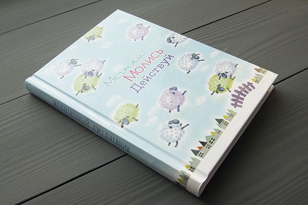 Молитвенный ежедневник "Мечтай. Молись. Действуй."  обложка Овечки