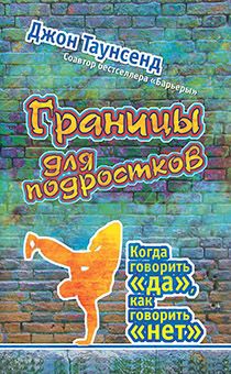 Границы для подростков. Когда говорить "да", как говорить " нет"