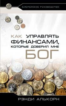 Как управлять финансами, которые доверил мне Бог
