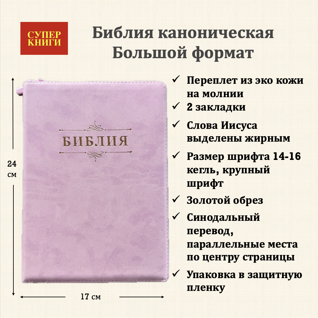  Дисконт Не прошита одна сторона внизу, где молния около 2,5 см. Библия 076z код 25076-43, дизайн "Библия с вензелем" переплет из эко кожи на молнии,  цвет розовый, размер 170x240 мм