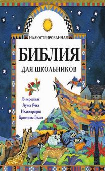 Иллюстрированная библия для школьников в перессказе Луиса Рока