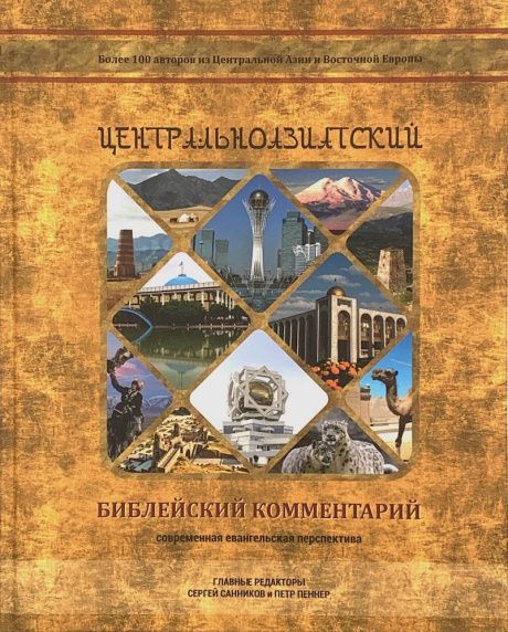 Центральноазиатский библейский комментарий. Современная Евангельская перспектива